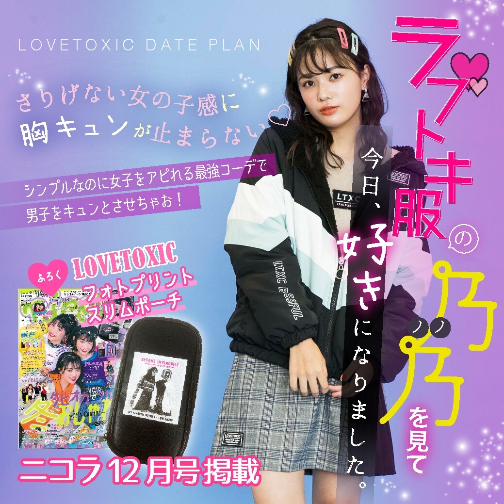 Lovetoxic ニコラ12月号掲載 ラブトキ服の乃乃をみて、「今日、好きになりました。」