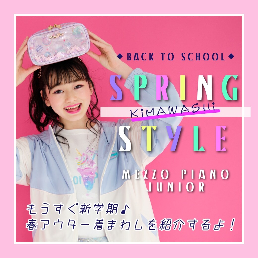 mezzo piano junior もうすぐ新学期♪春アウターきまわし!スプリングスタイル