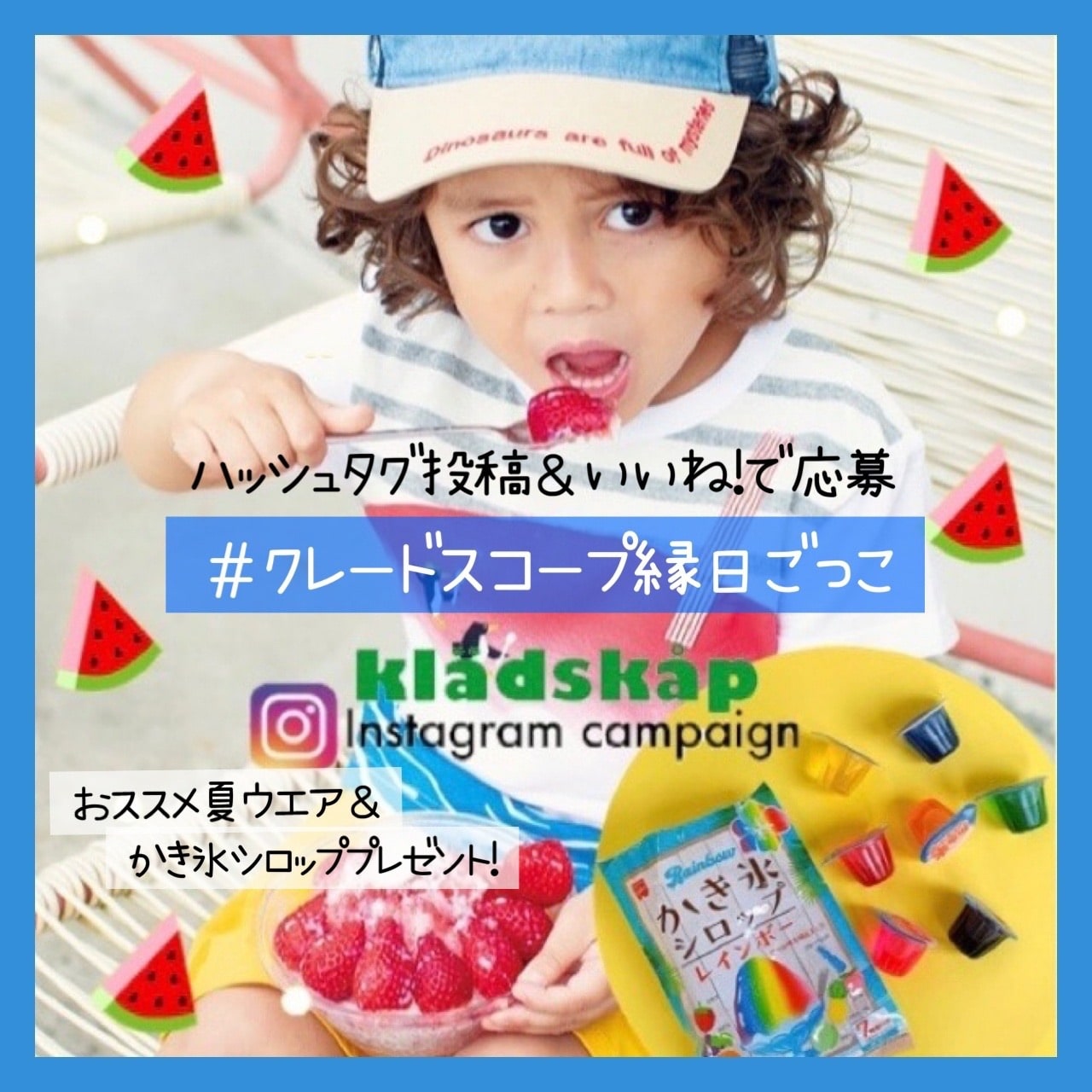 【Instagram】ハッシュタグ投稿&いいね!で応募!クレードスコープ夏ウエア&かき氷シロップがもらえるプレゼントキャンペーンスタート