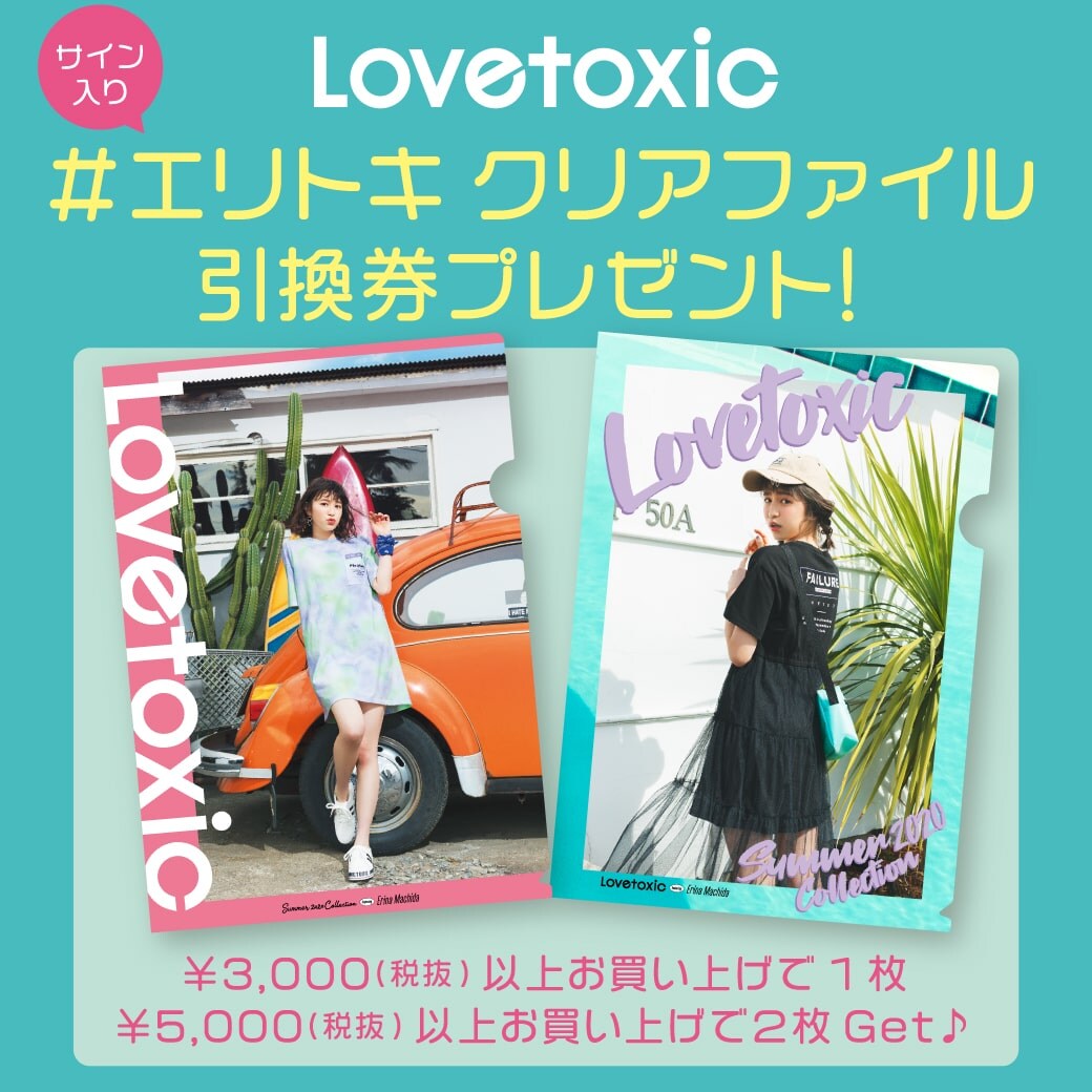 Lovetoxic #エリトキ クリアファイル引換券プレゼント!