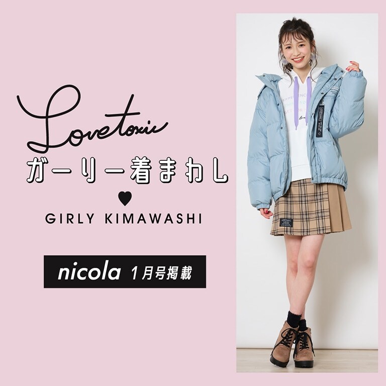 Lovetoxic ニコラ1月号掲載
