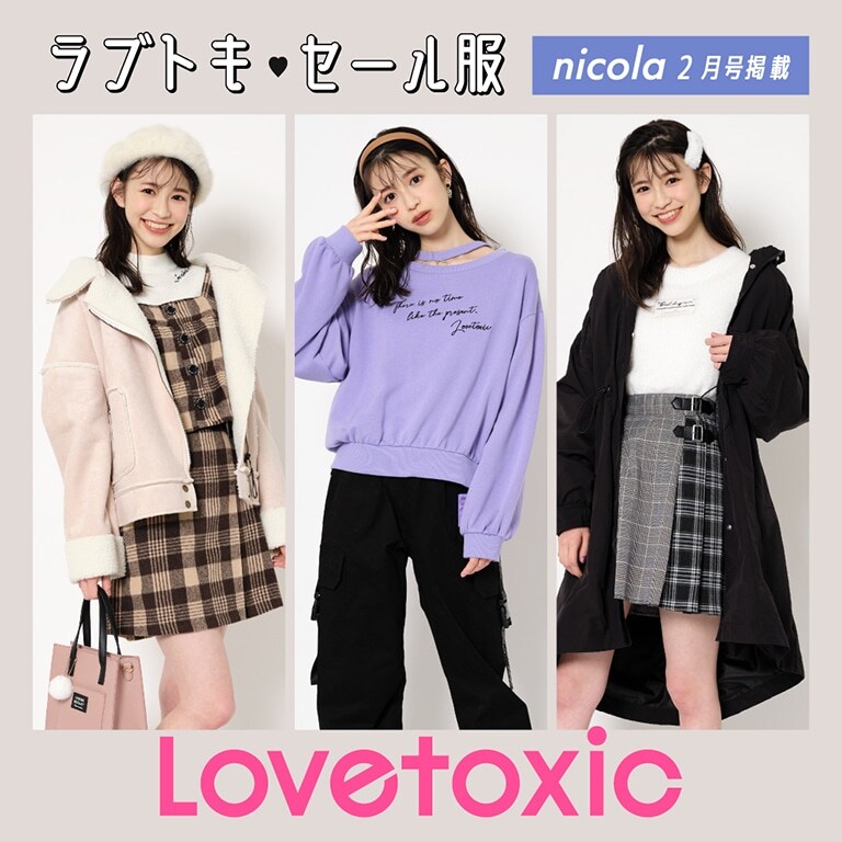 Lovetoxic ニコラ2月号掲載