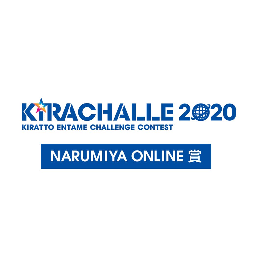 キラチャレ2020結果発表 ナルミヤオンライン賞4名が決定しました