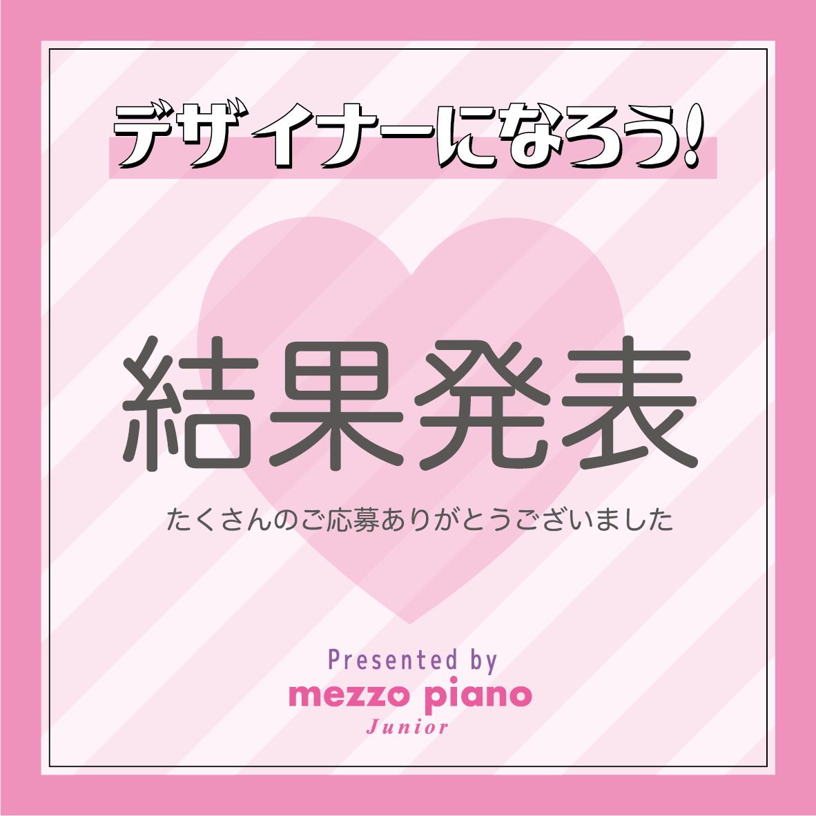 mezzo piano junior「デザイナーになろう!」受賞者発表