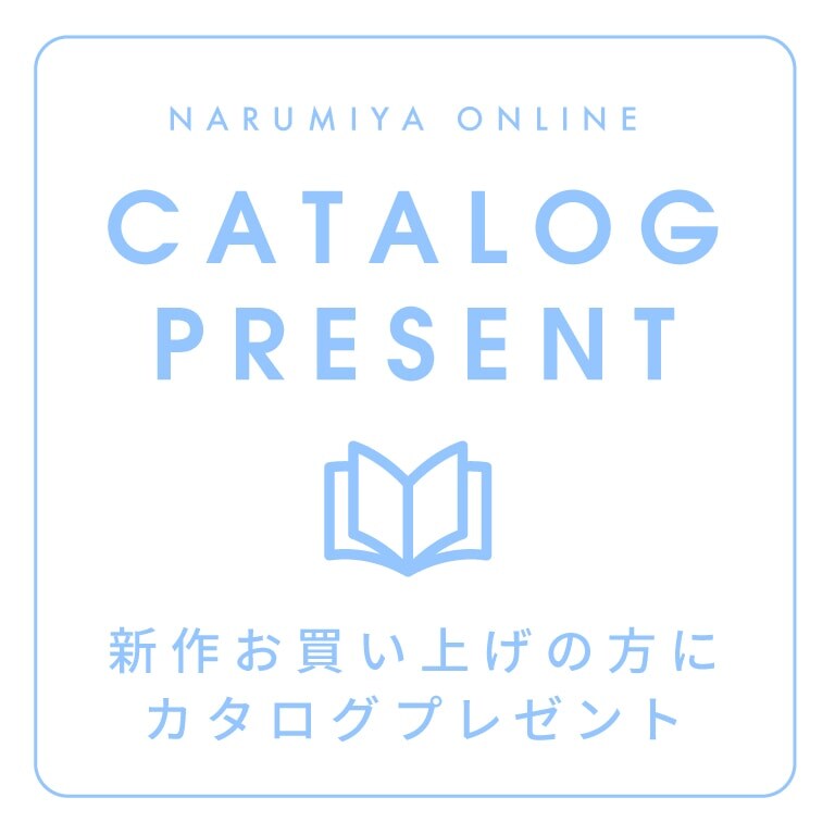 新作カタログプレゼント