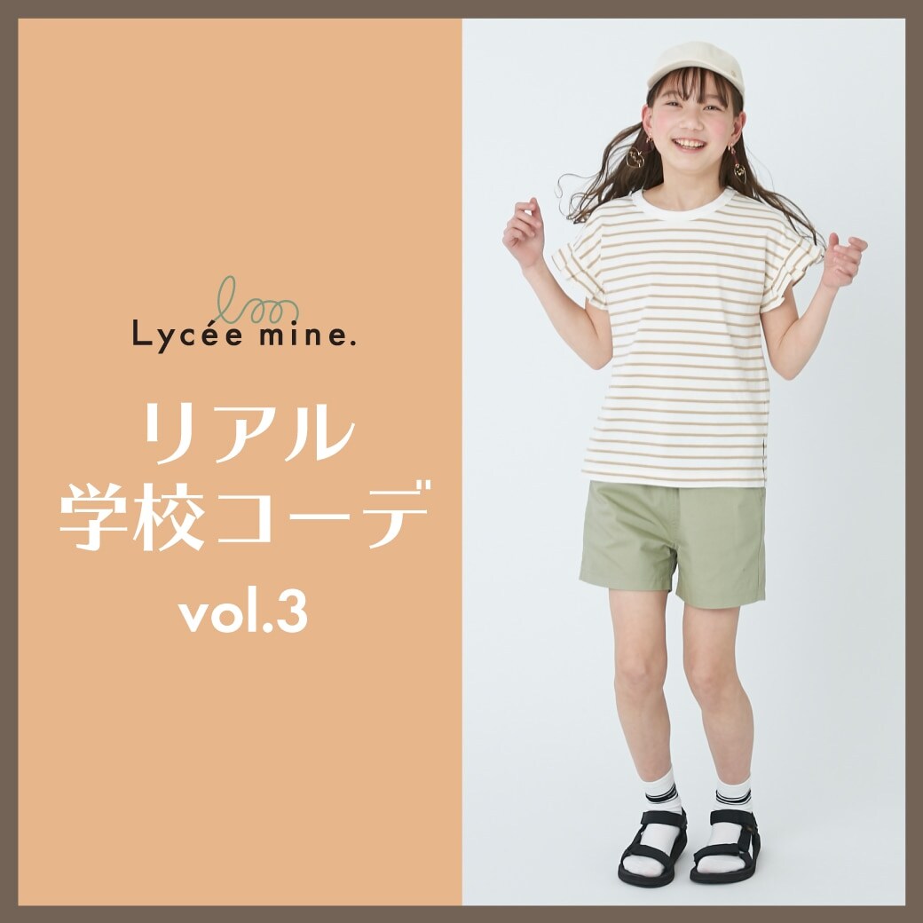 〈140㎝・150㎝〉リアル学校コーデ vol.3