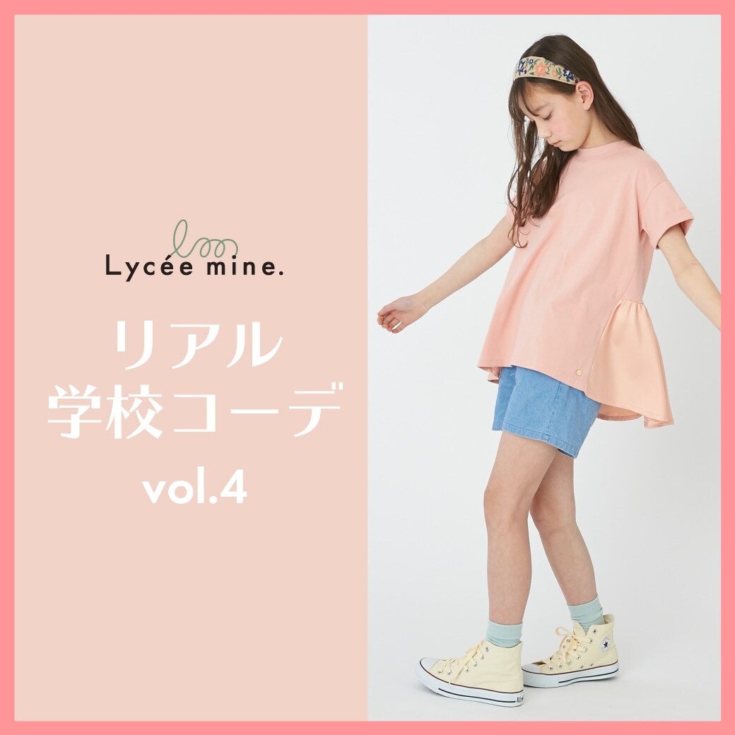 〈140㎝・150㎝〉リアル学校コーデ vol.4