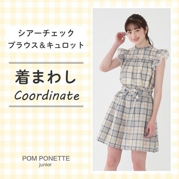 pom ponette junior着回しコーデレッスン!!