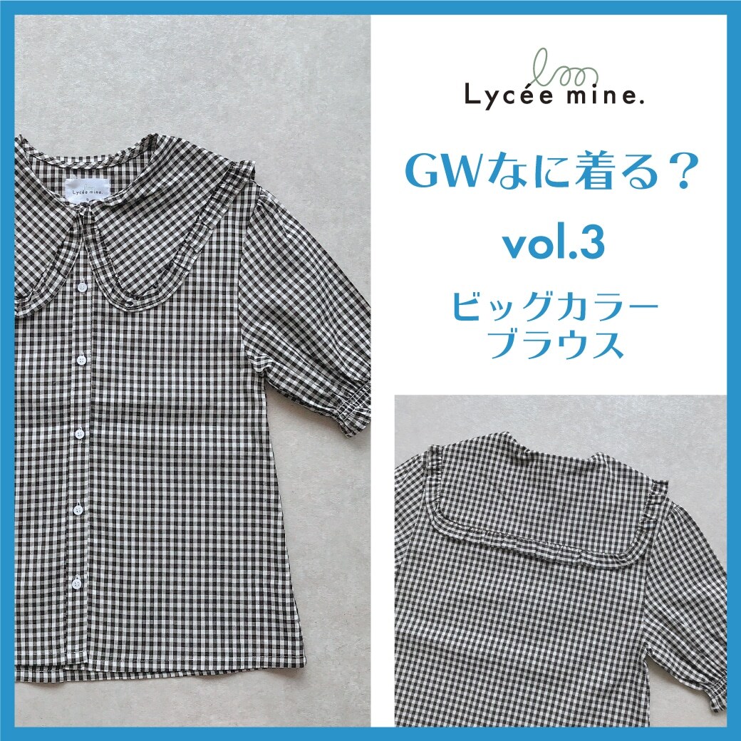 〈140㎝・150㎝〉GWなに着る vol.3?ビッグカラーブラウス