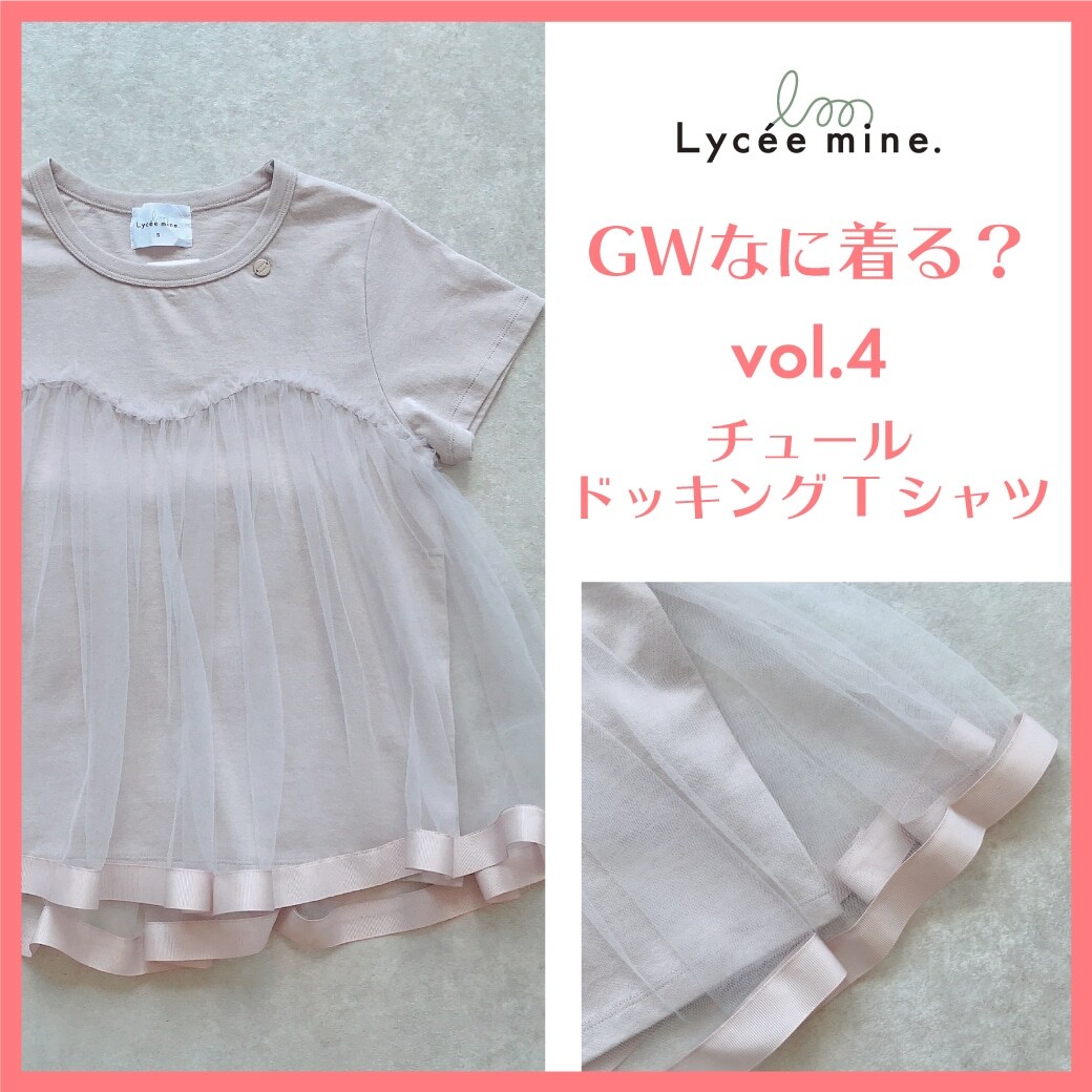 〈140㎝・150㎝〉GWなに着る vol.4?チュールドッキングTシャツ
