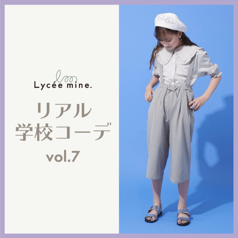 〈140㎝・150㎝〉リアル学校コーデ vol.7