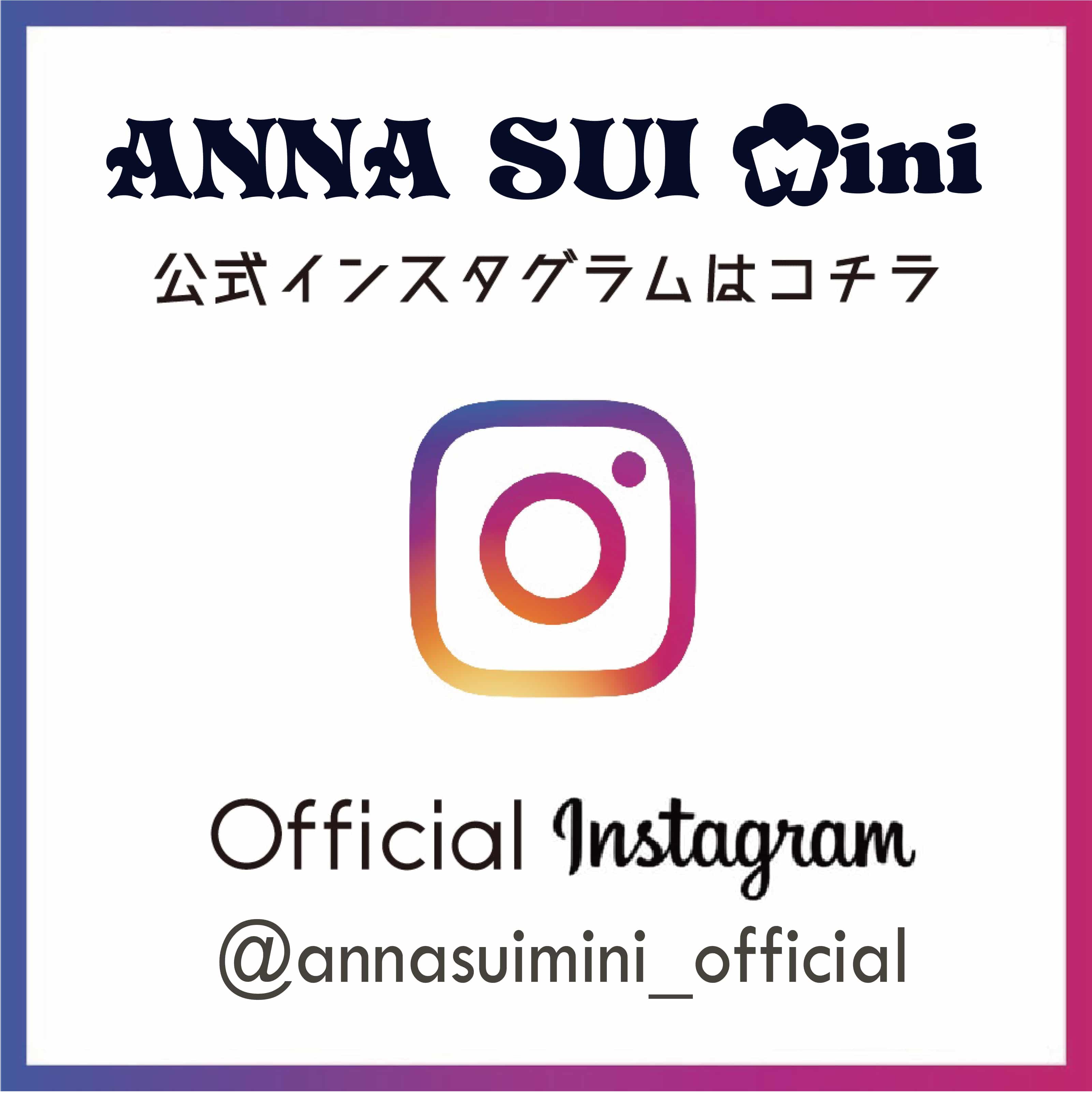 【インスタグラム】＠annasuimini_officiaアナ スイ・ミニの公式アカウントをfollow me!