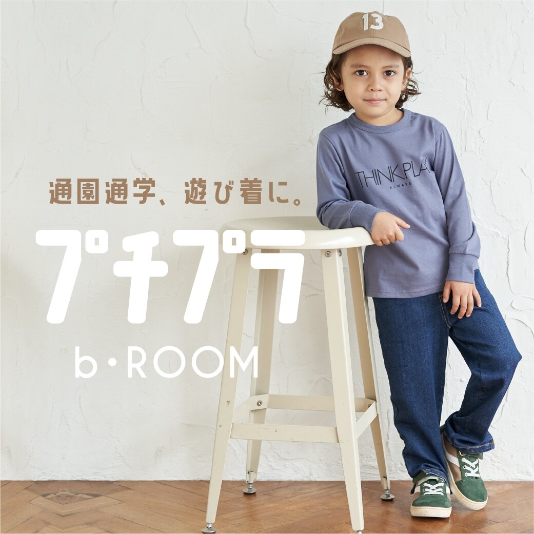 b・ROOM 通園通学、遊び着に!プチプラアイテム