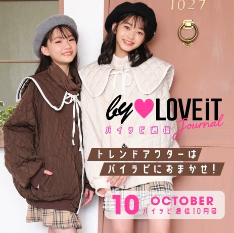 バイラビ通信10月号 トレンドアウターはバイ ラビットにおまかせ♪