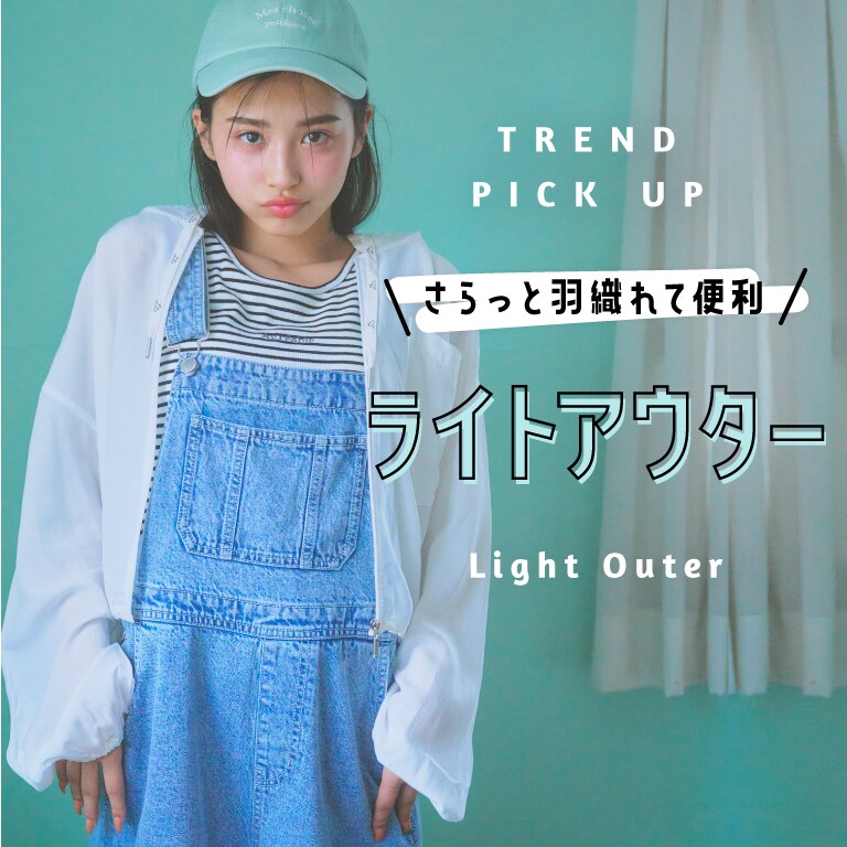 TREND PICK UP さらっと羽織れて便利なライトアウター