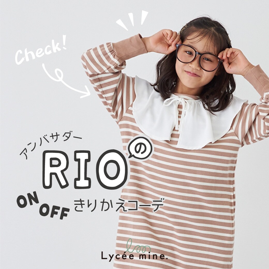アンバサダーRioのONOFFきりかえコーデ