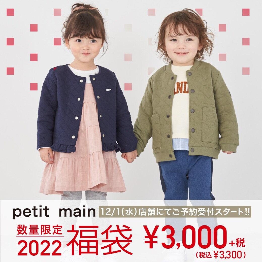 petit main 〈全国のショップ〉2022福袋予約受付スタート