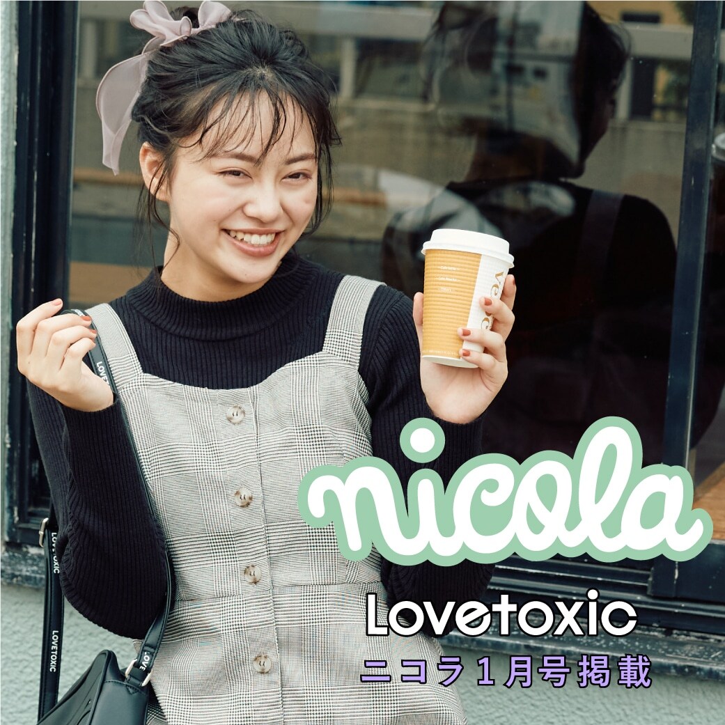 Lovetoxic ニコラ1月号掲載アイテム
