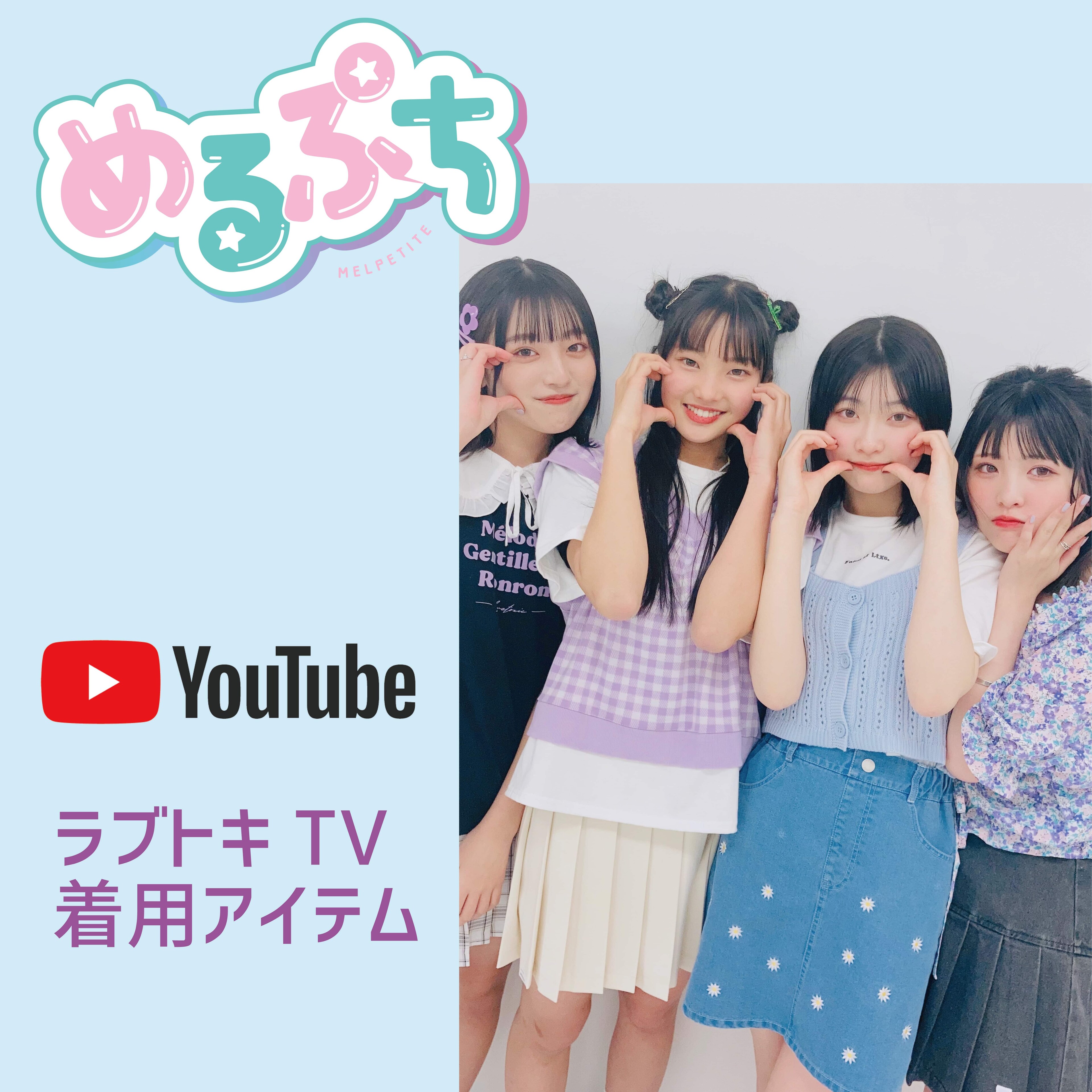 【めるぷち】ラブトキTV着用アイテム!