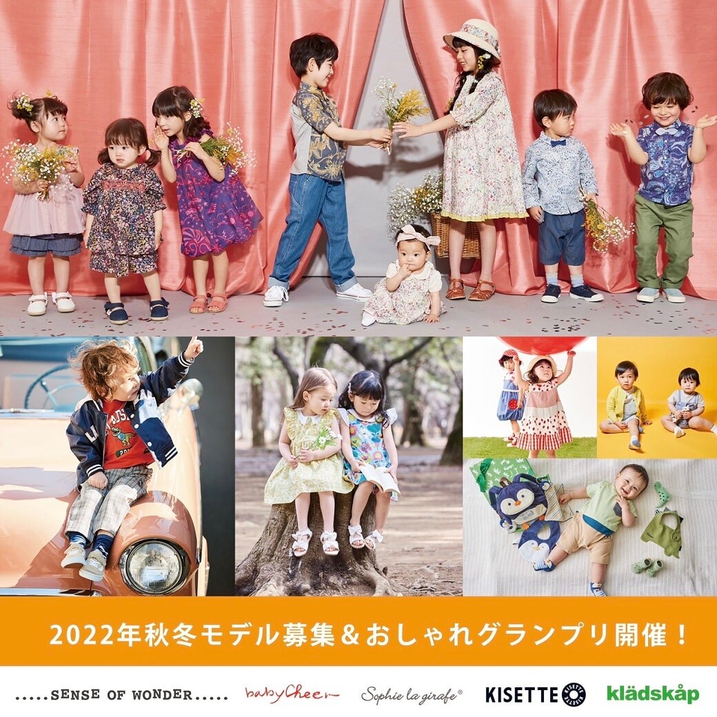 【モデル募集】応募締切5/31まで!キッズ5ブランド(SENSE OF WONDER ・babyCheer ・Sophie la girafe・KISETTE・kladskap)2022年秋冬モデル募集中!オシャレグランプリも同時開催中★