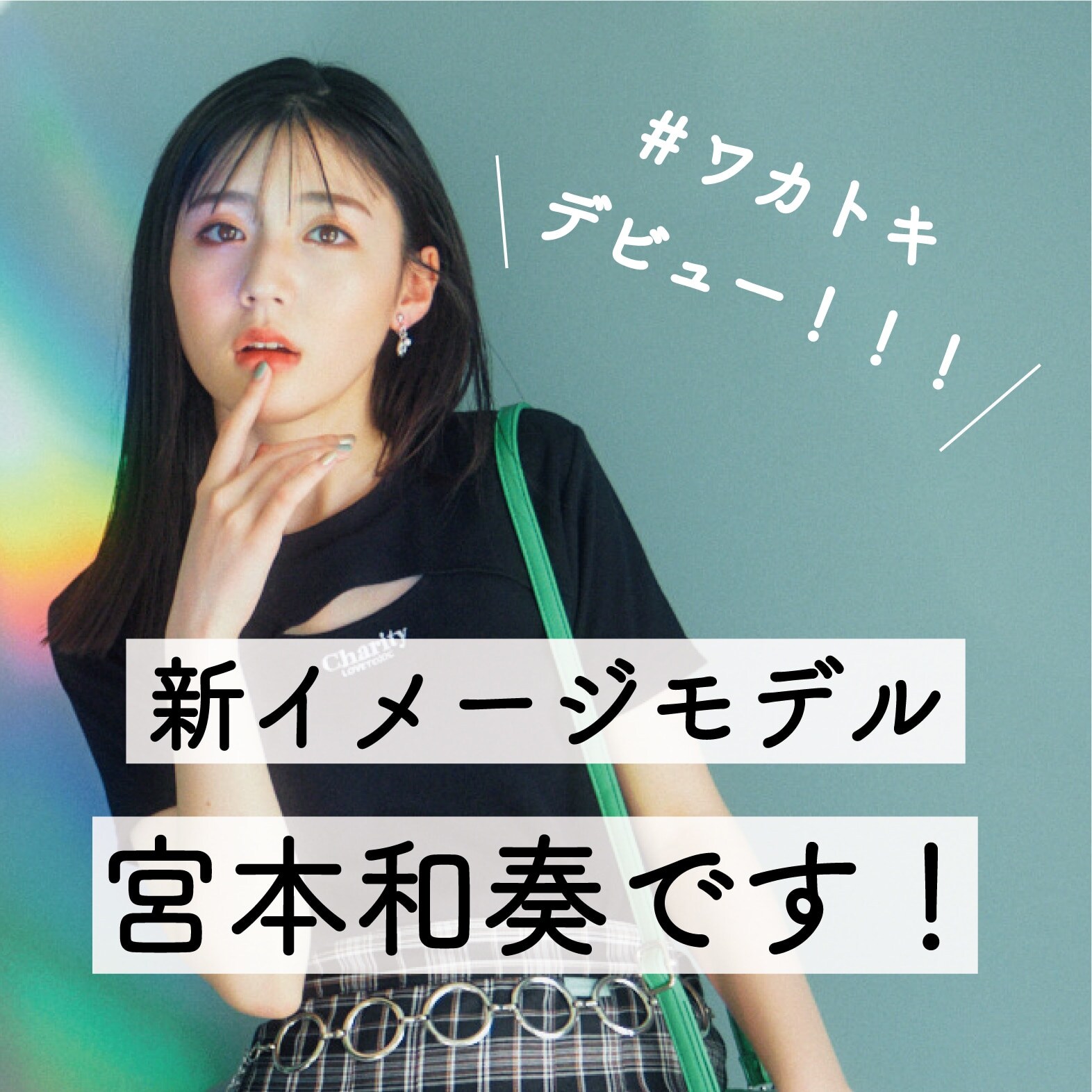 【新イメージモデルは宮本和奏ちゃん!】NEW Lovetoxic スタート!!
