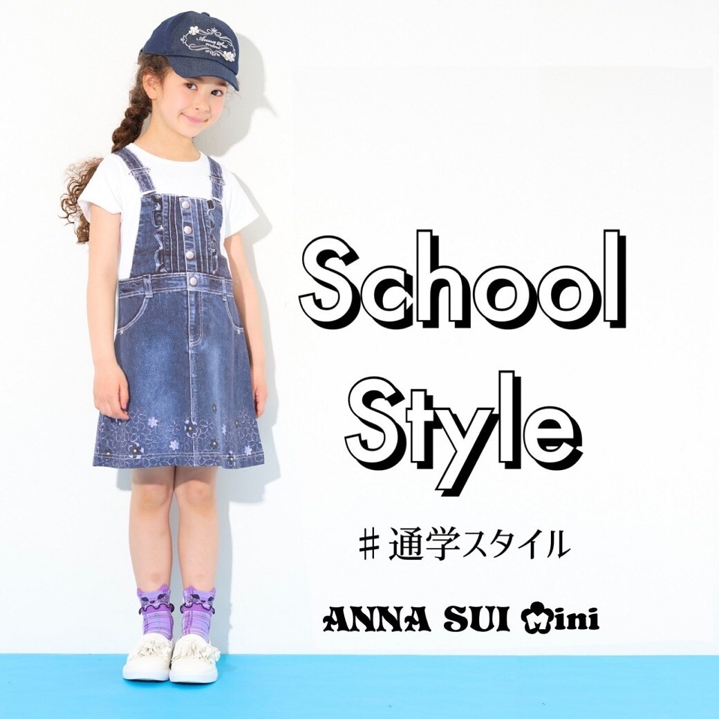 新学期、毎日の通学が楽しくなる！
ANNA SUI miniからおすすめ通学コーデ5スタイルをご紹介♪