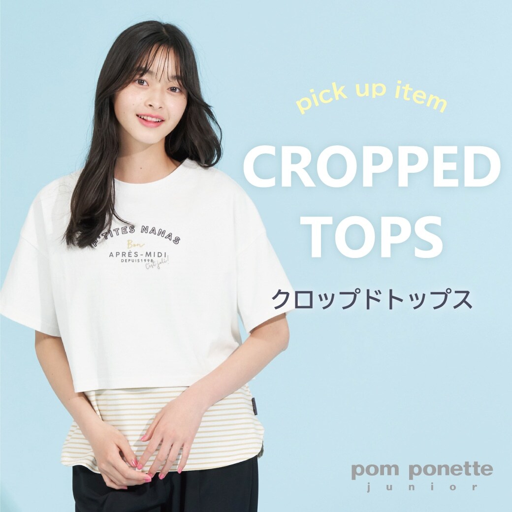 pom ponette junior この夏トレンドの「クロップドトップス」をご紹介!
