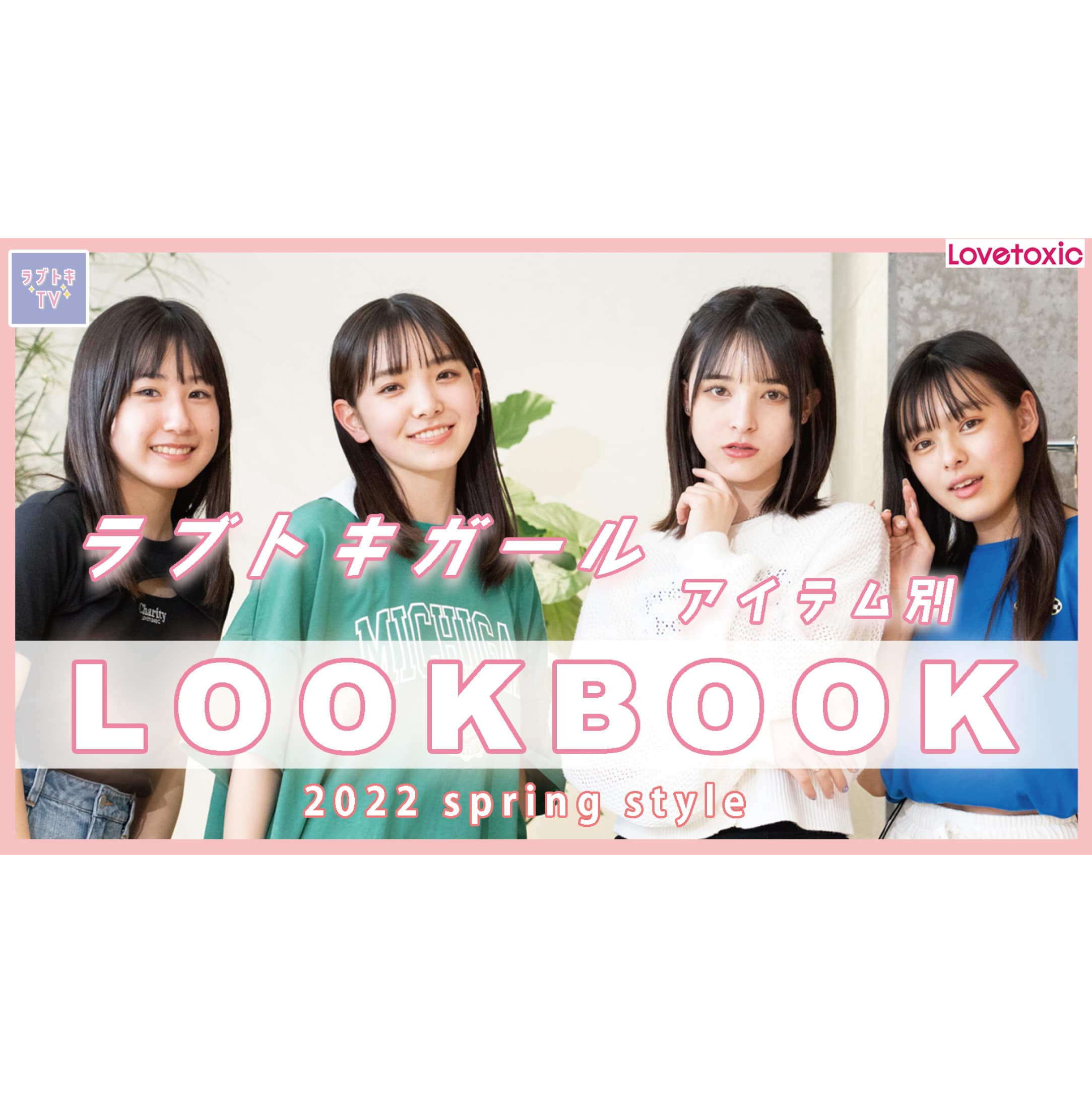 【Youtube】ラブトキガールが着る!アイテム別LOOKBOOK