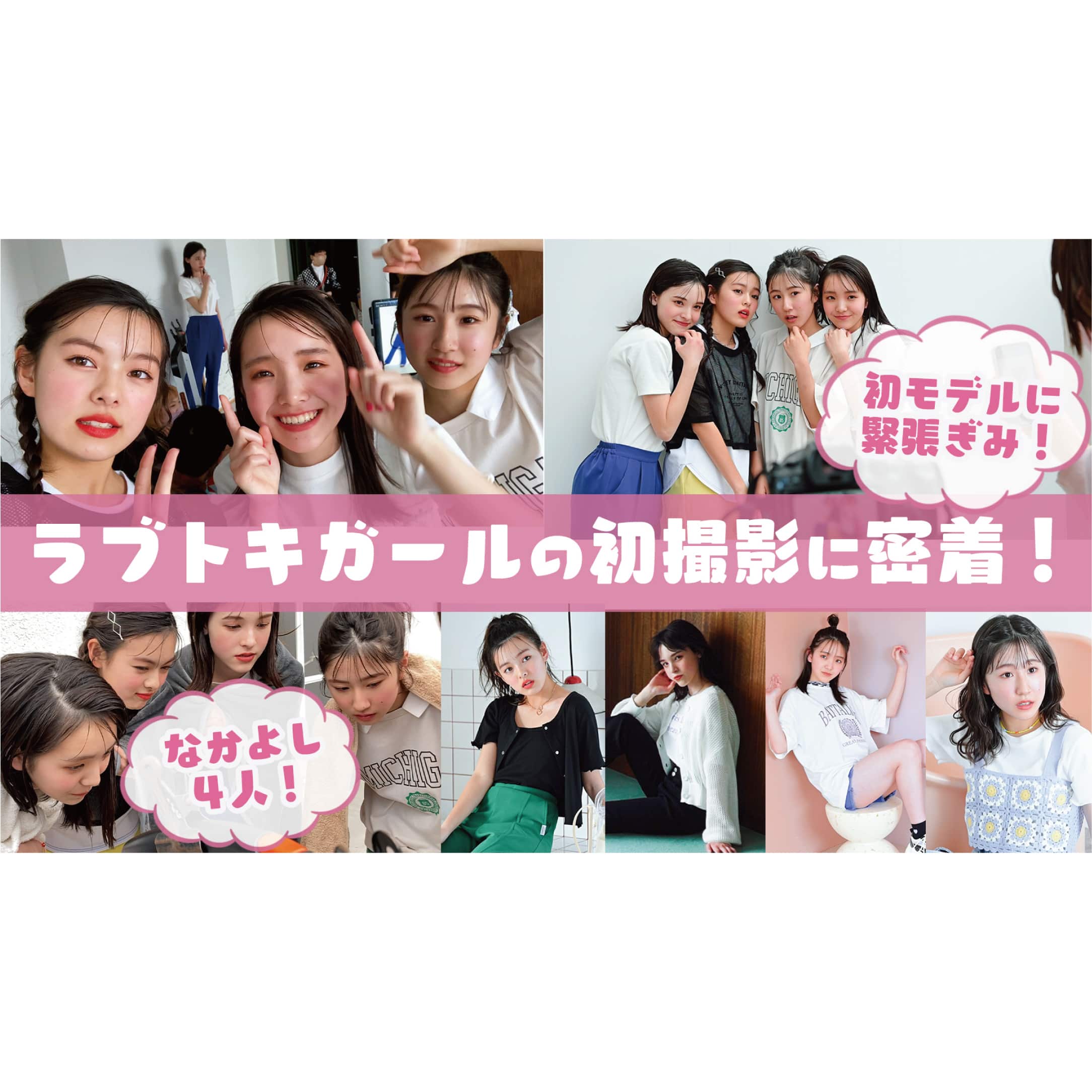 【Youtube】ラブトキガール撮影の裏側!
