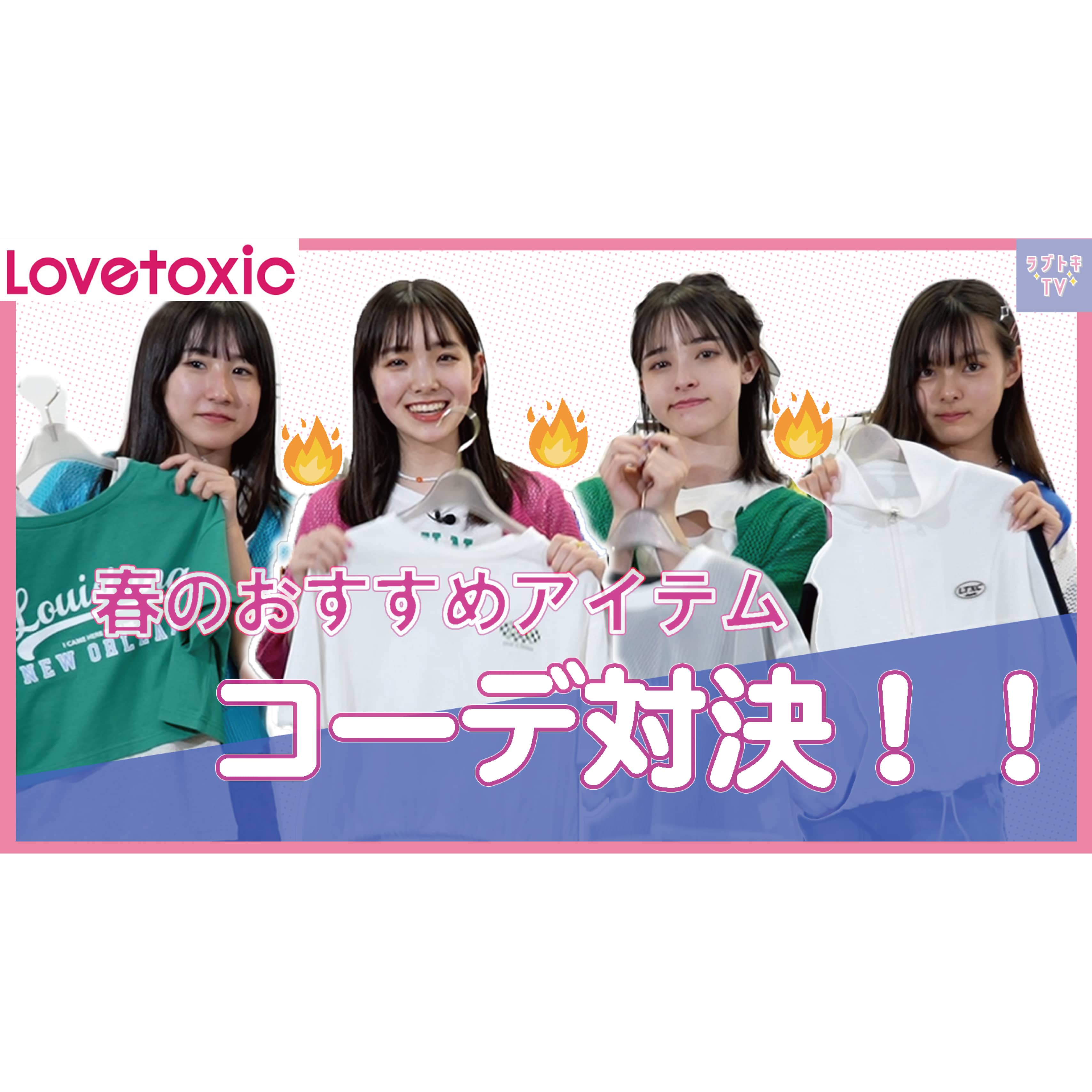 【Youtube】ラブトキガールが春アイテムでコーデ対決!