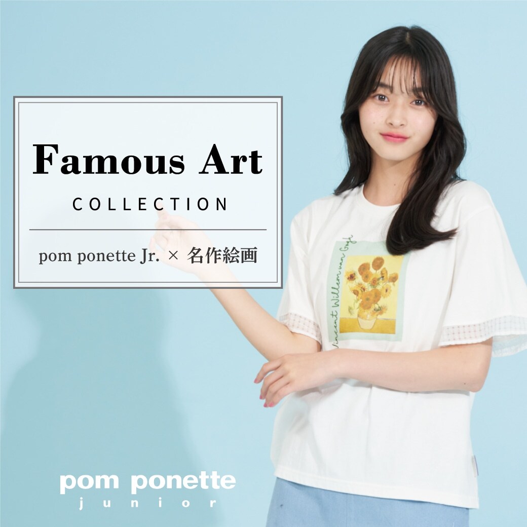 pom ponette junior×名作絵画 Tシャツ発売！