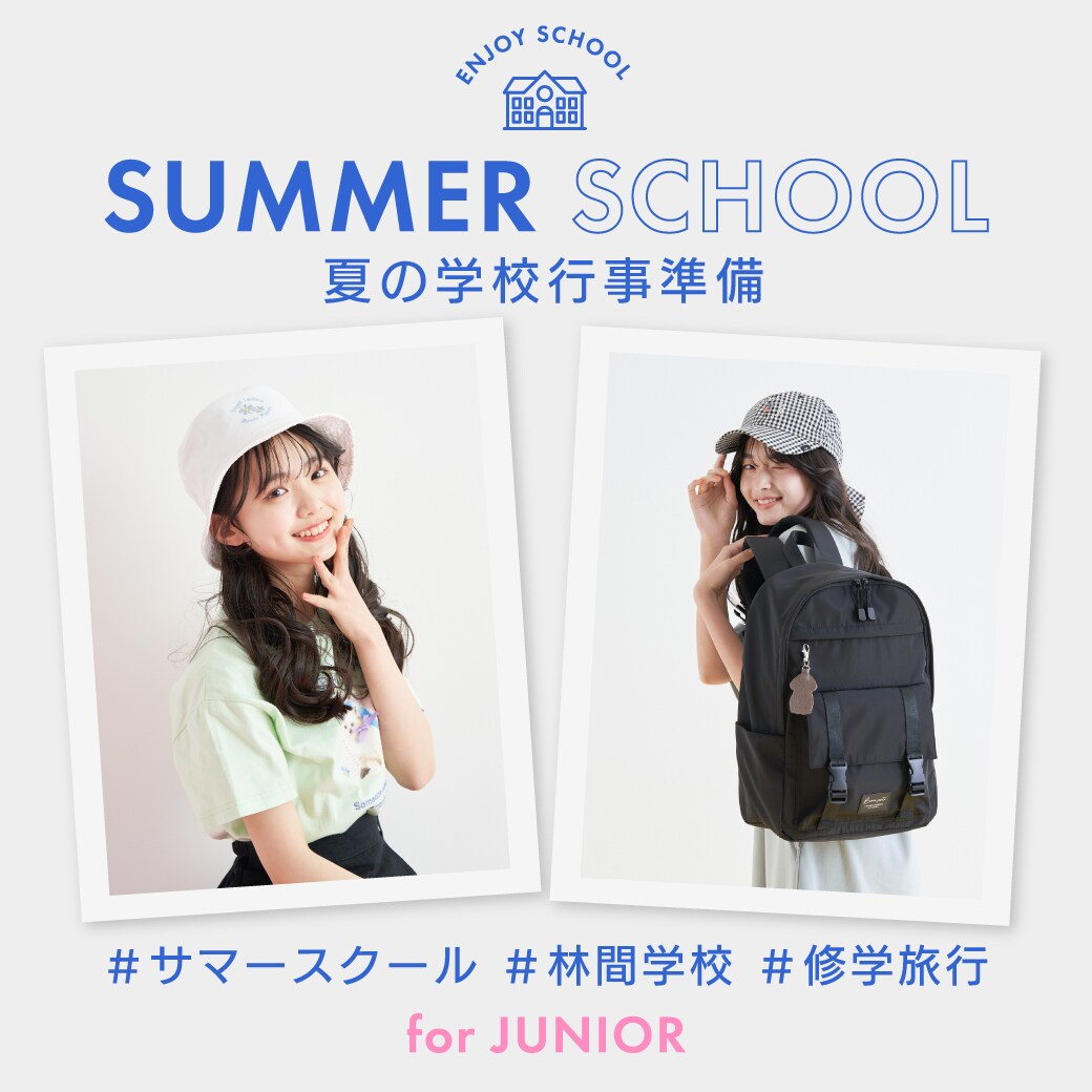 夏の学校行事準備品!