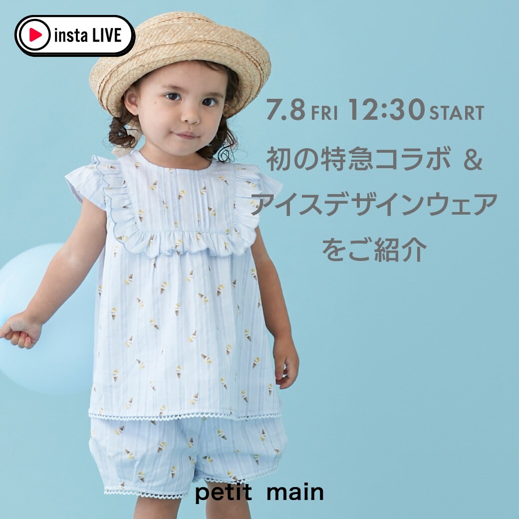 petit main(プティマイン)公式通販サイト | NARUMIYA ONLINE | ナルミヤオンライン