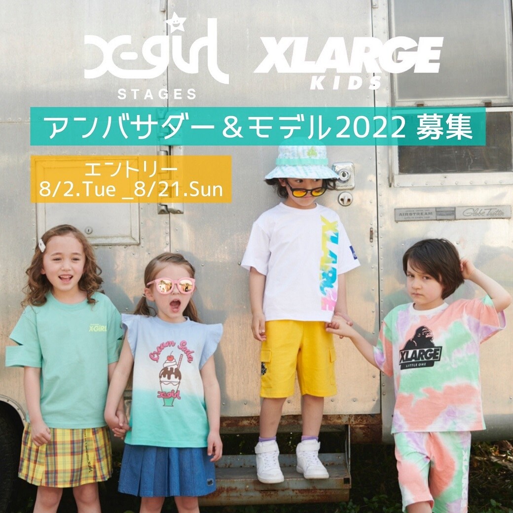  X-girl Stages / XLARGE KIDS公式アンバサダー募集スタート！エントリーは 8/21（日）まで☆