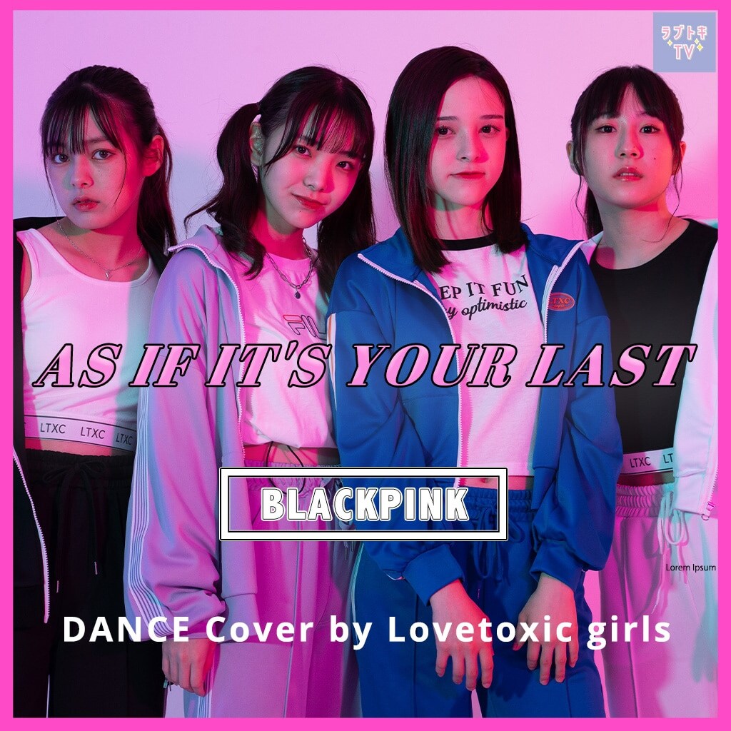 【Youtube】Lovetoxic BLACK PINK -AS IF IT'S YOUR LAST-