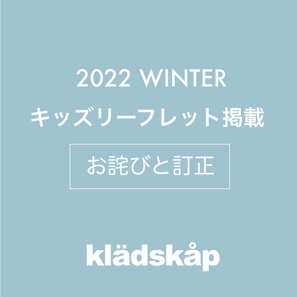 クレードスコープ リーフレット掲載 お詫びと訂正