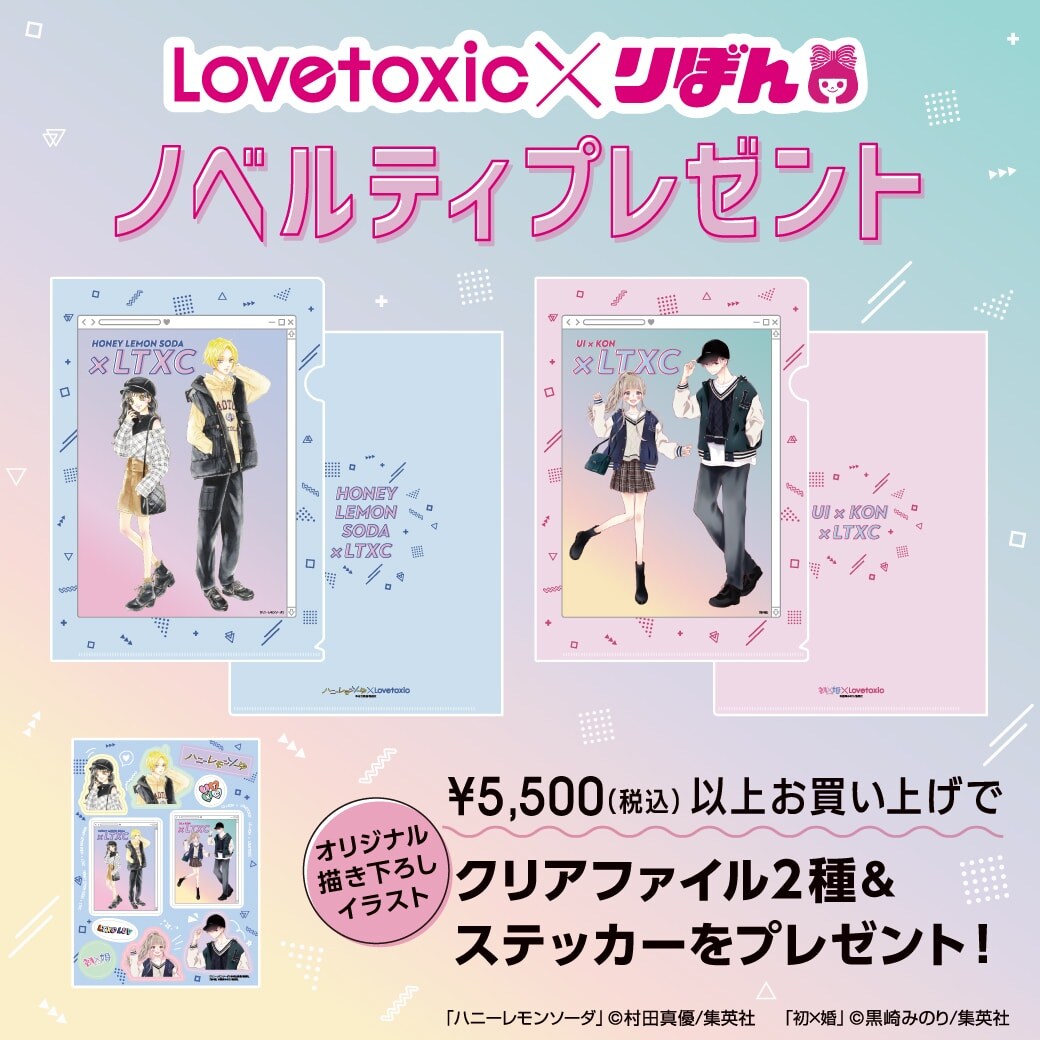 Lovetoxic×りぼんノベルティフェア　11/３(木・祝)よりスタート！