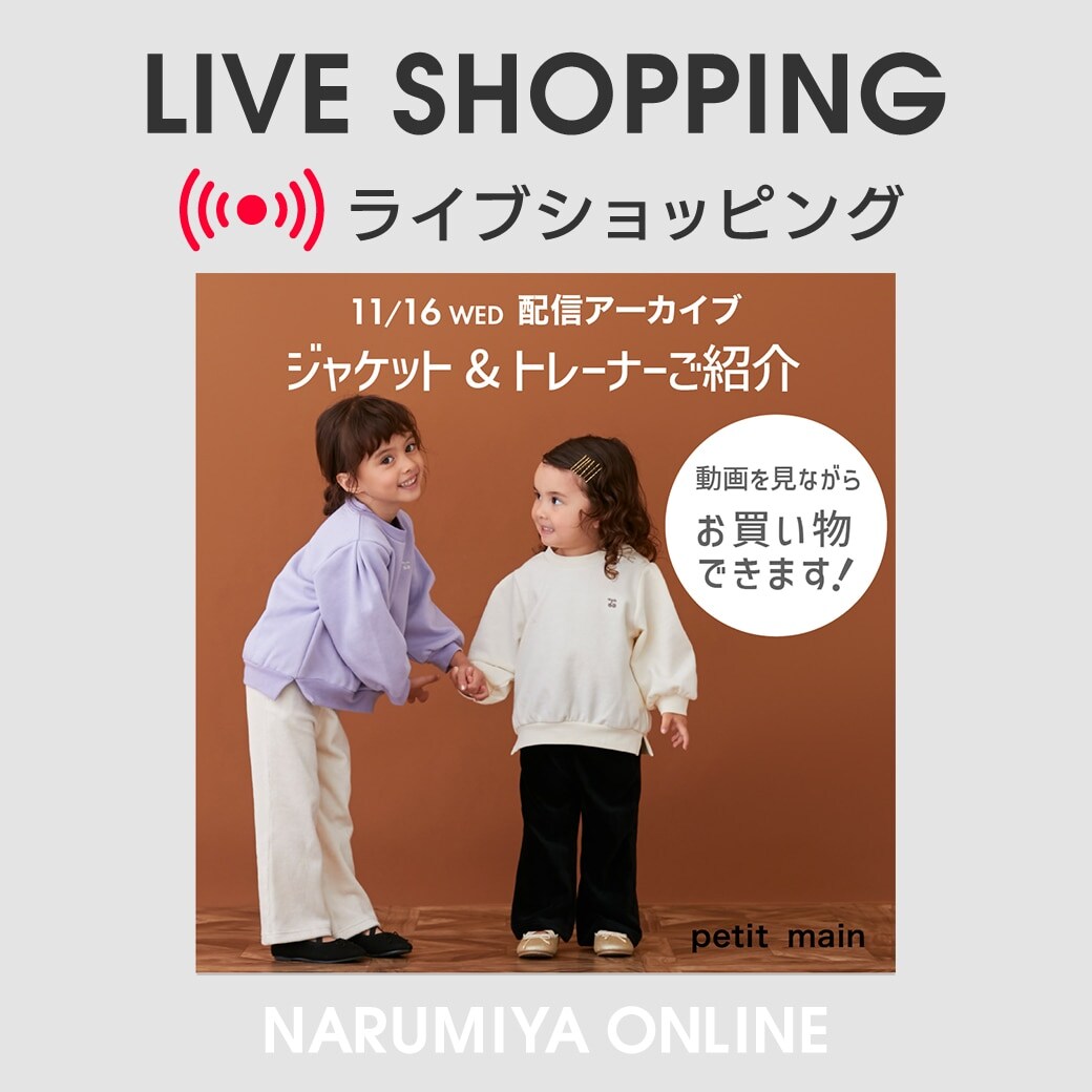 petit main(プティマイン)公式通販サイト | NARUMIYA ONLINE 