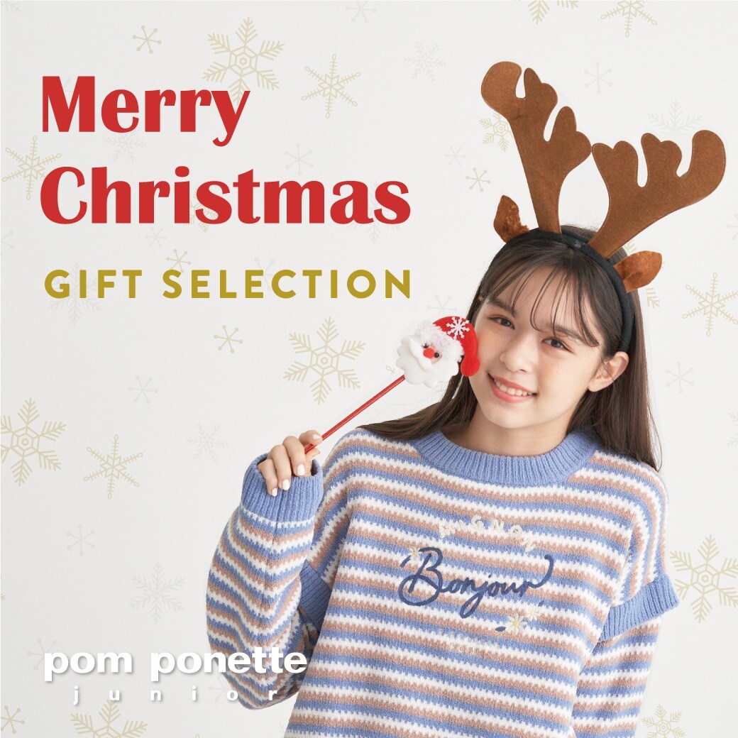 pom ponette junior クリスマスギフトセレクション