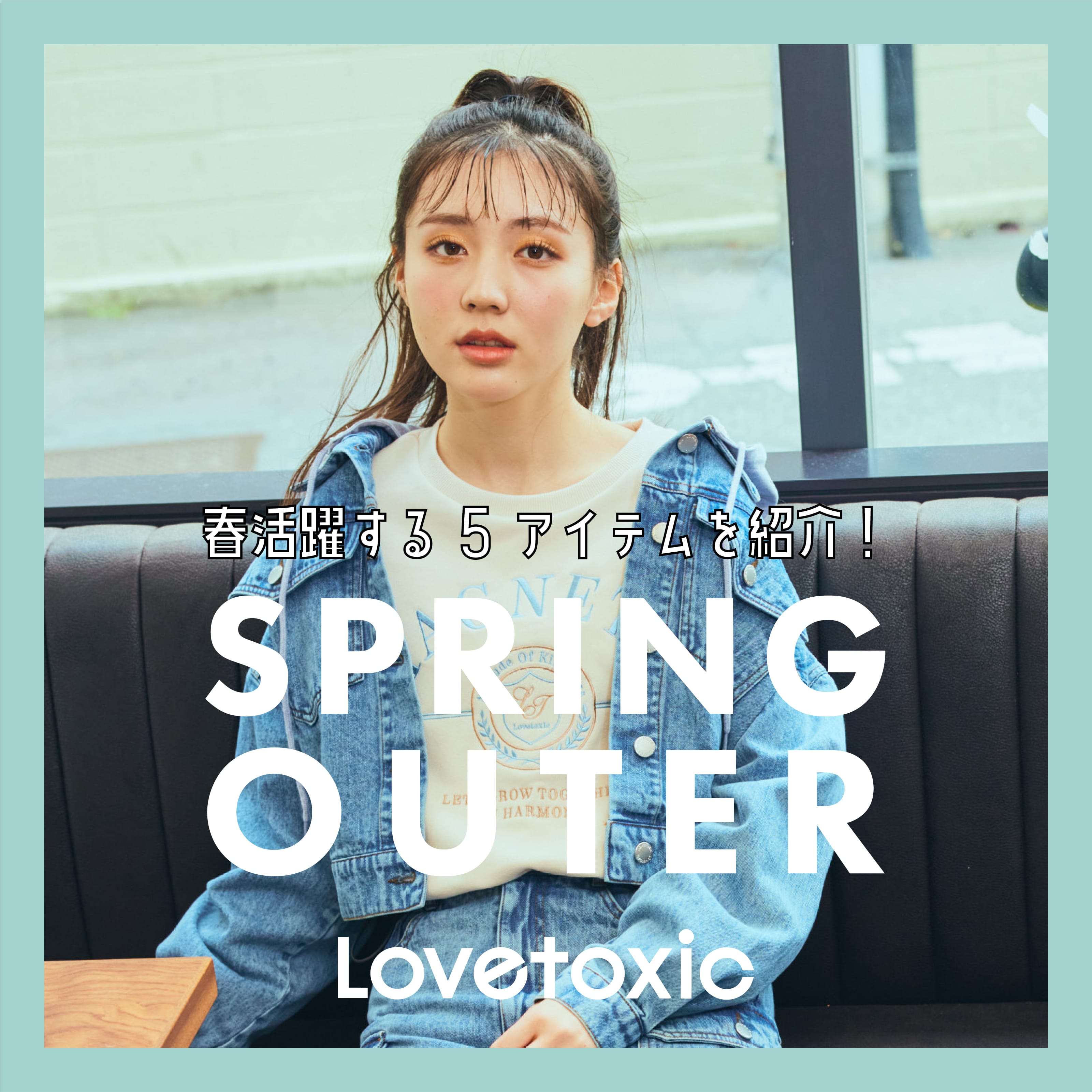 Lovetoxic スプリングアウター5アイテム!