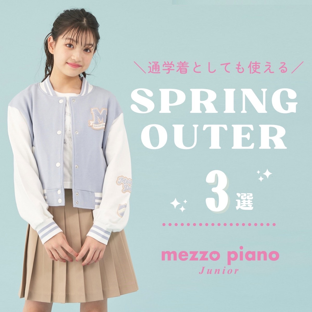 mezzo piano juniorおススメ春アウター3選!!