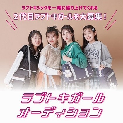ラブトキガールオーディション 結果発表!