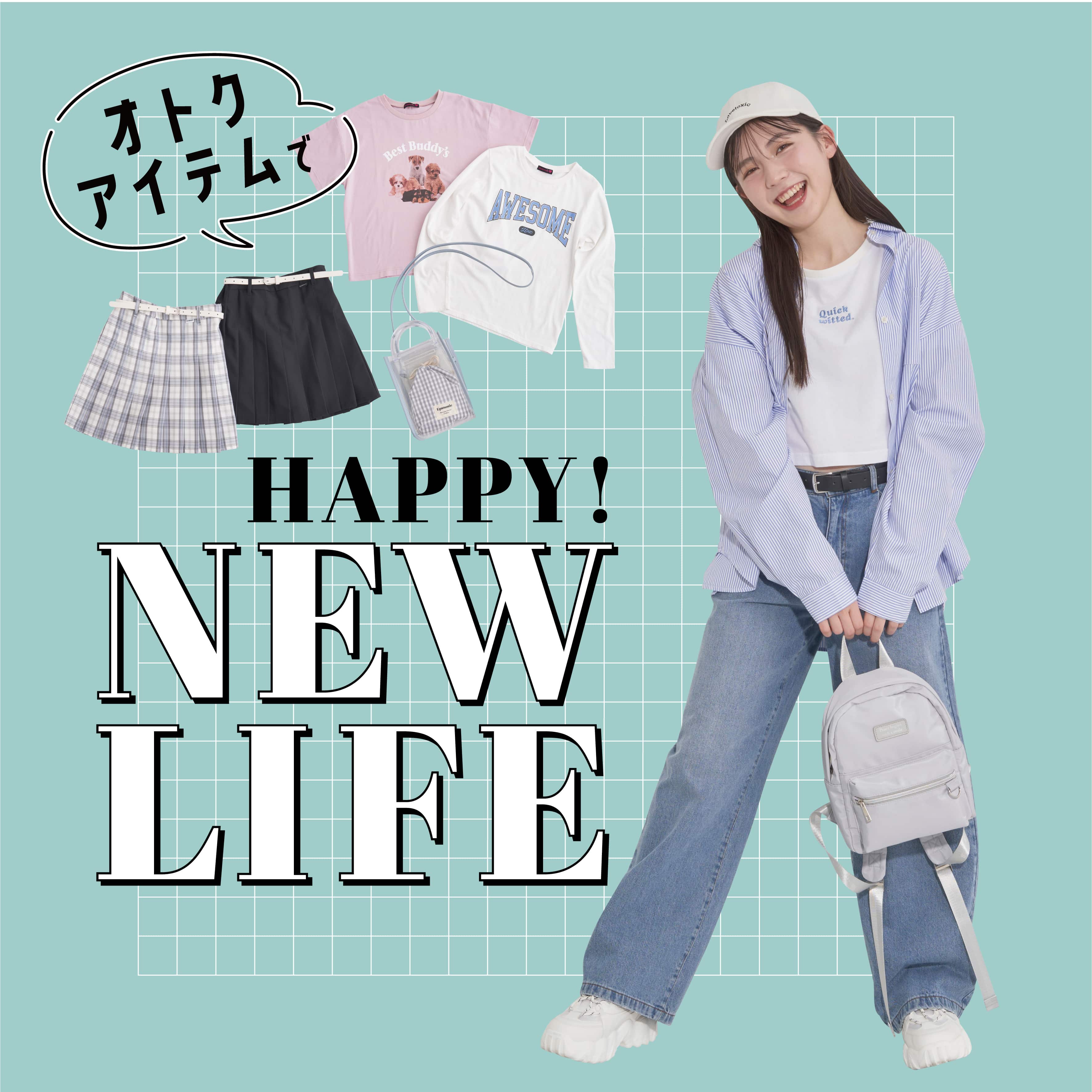 【新生活応援フェア】オトクアイテムでHAPPY NEW LIFE!