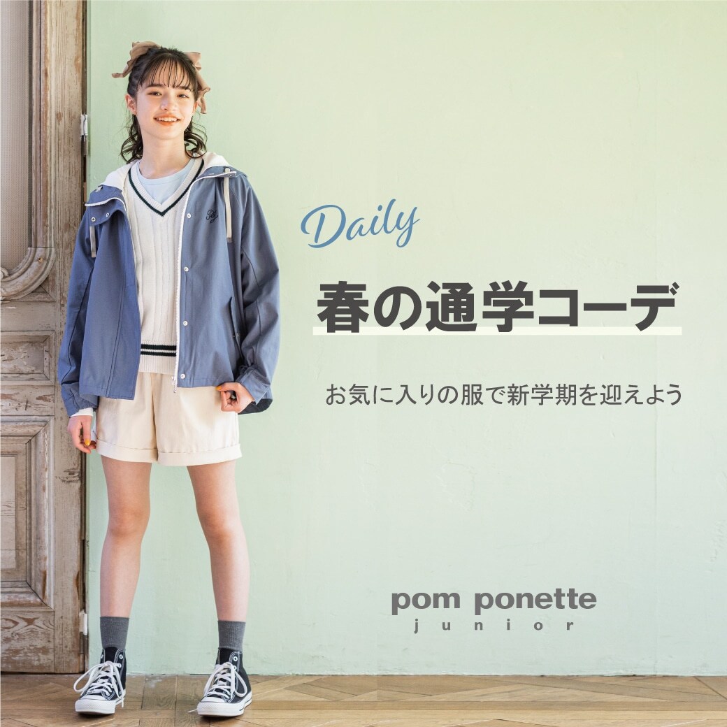 pom ponette junior 新学期におすすめ通学コーデ