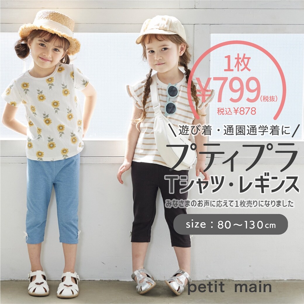 〈プティプラウェア〉半袖・7分丈の夏仕様!