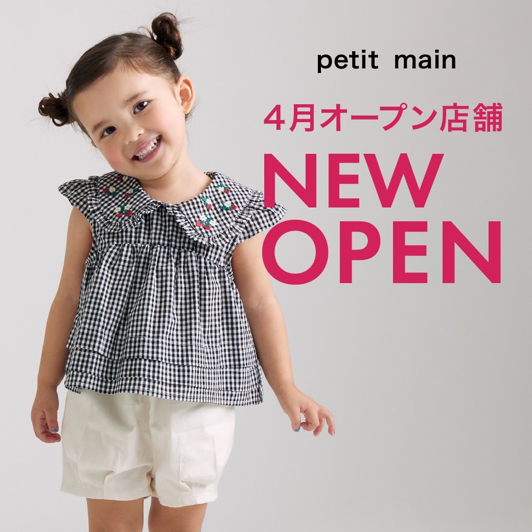 petit main(プティマイン)公式通販サイト | NARUMIYA ONLINE | ナルミヤオンライン