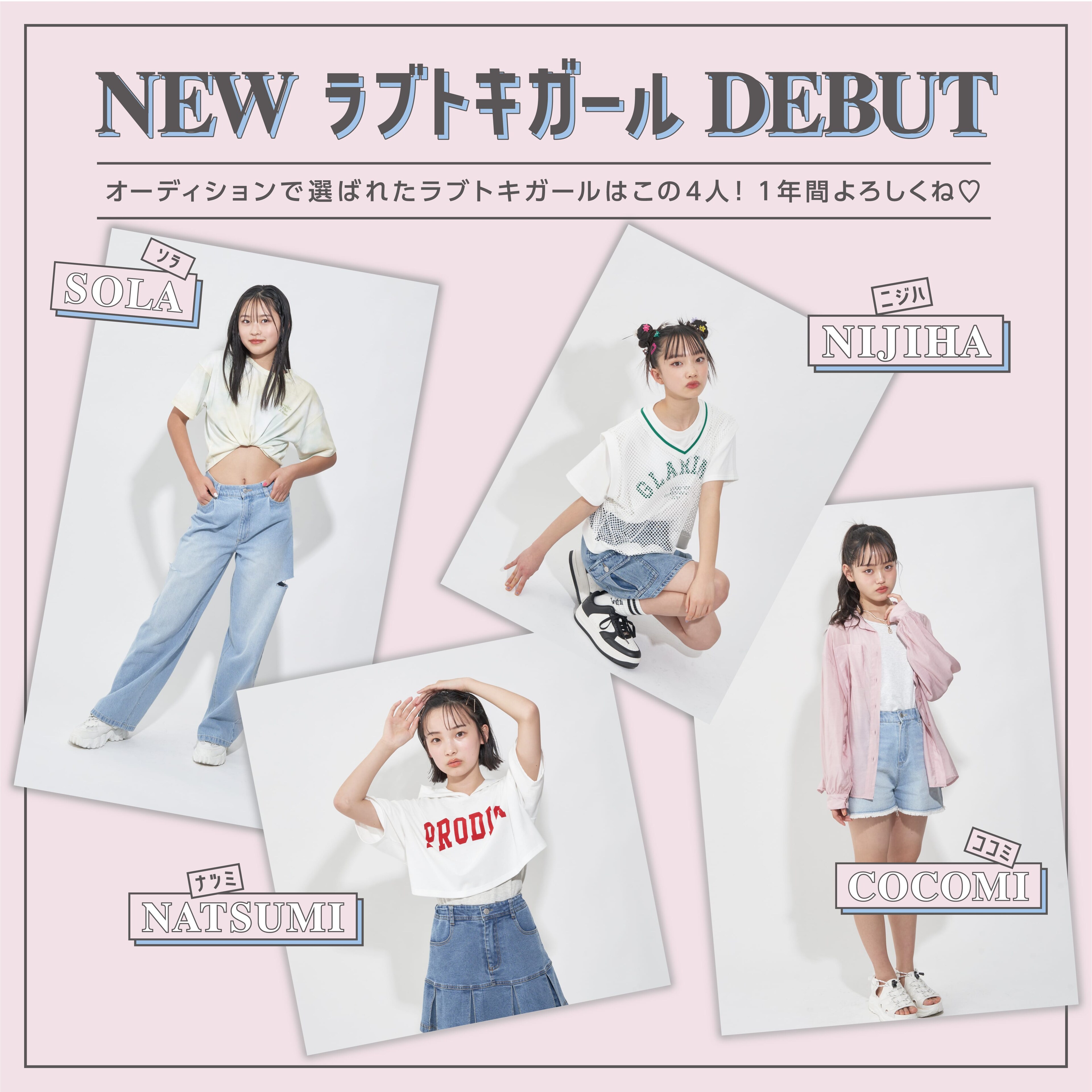Lovetoxic New ラブトキガールが着こなす春コーデ!