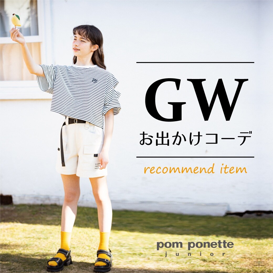 pom ponette junior(ポンポネット ジュニア)公式通販サイト NARUMIYA ONLINE ナルミヤオンライン