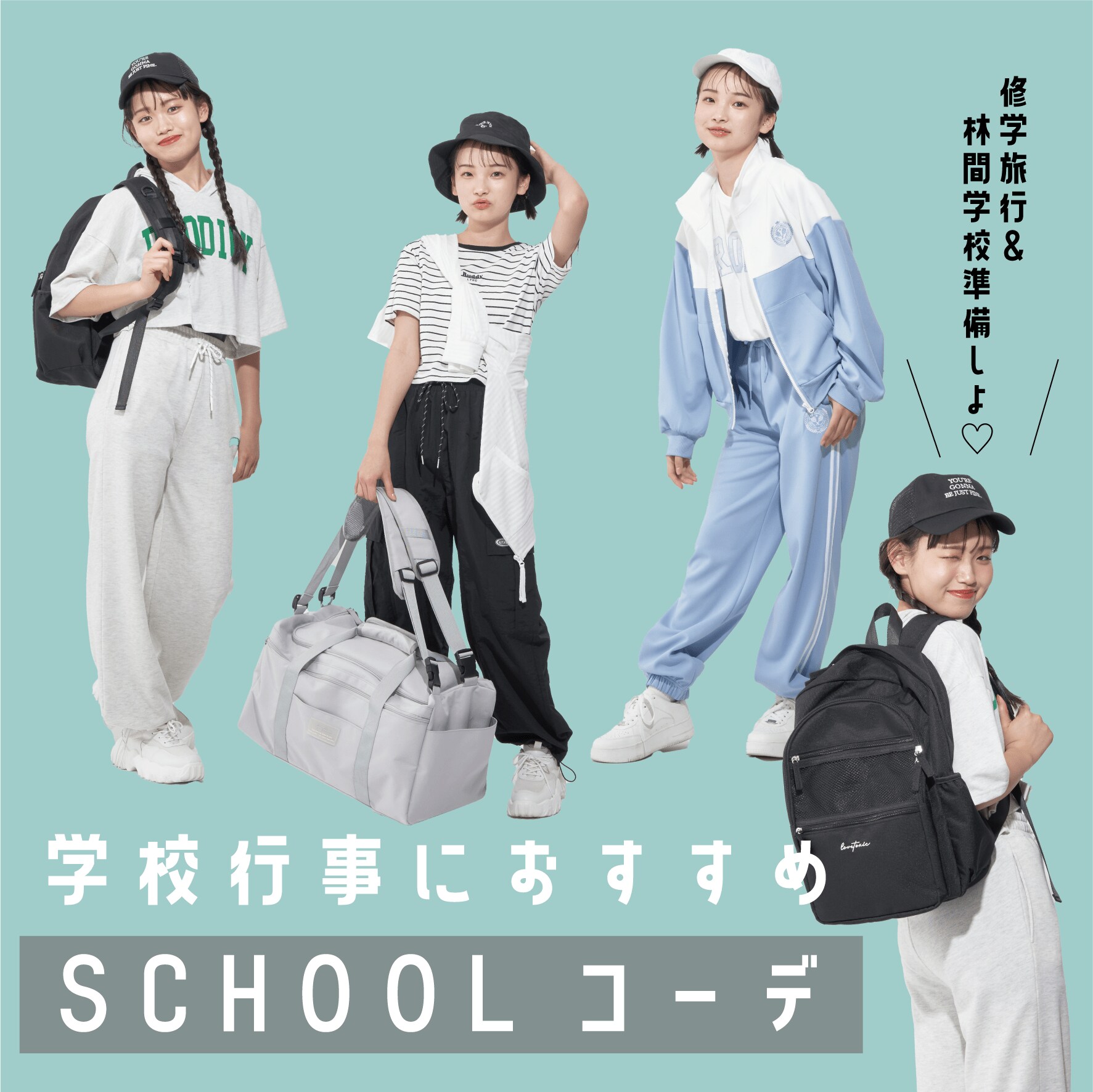Lovetoxic 学校行事の準備に!スクールコーデ