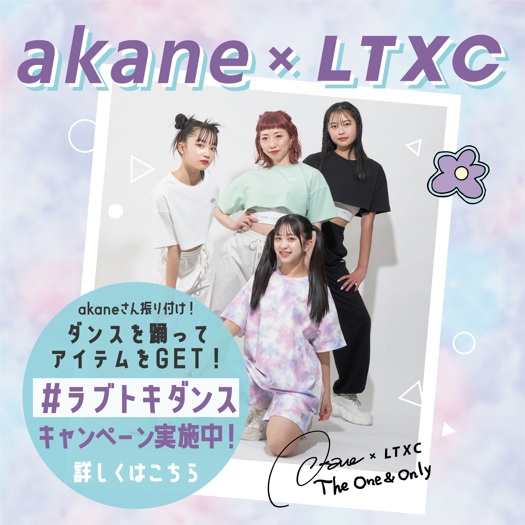 #ラブトキダンス キャンペーン実施中!